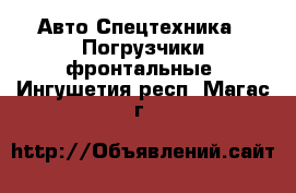 Авто Спецтехника - Погрузчики фронтальные. Ингушетия респ.,Магас г.